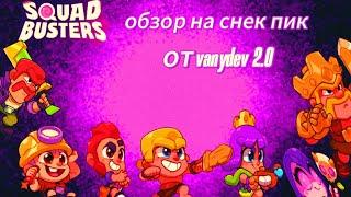 Обзор на снек пик по игре squad busters