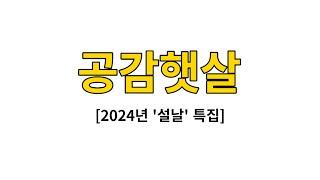 공감햇살 ('설날' 특집)