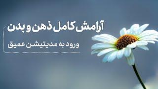 مدیتیشن عمیق برای آرامش کامل و ذهن و بدن از بین بردن تنش های جسمی و روحی