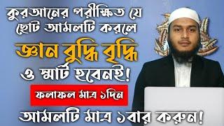 জ্ঞান বুদ্ধি বৃদ্ধির ও স্মার্ট হওয়ার আমল দোয়া উপায় | geyan buddhi briddhir o smart hower amol doa
