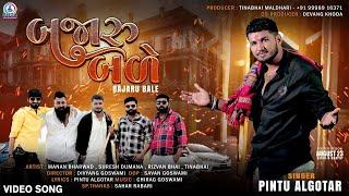 BAJARU BALE - Pintu Algotar | New Gujarati Song 2023 | Gujarati Trending Song @GogaStarFilmsMedia