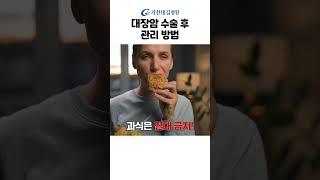 대장암에 좋은 영양제? 한약? #shorts