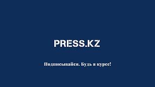 Официальный канал Агентства PRESS.KZ