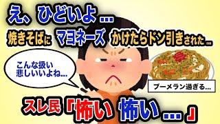 【報告者がキチ】「え、ひどいよ...焼きそばにマヨネーズかけたらドン引きされた...」スレ民「怖い怖い...」【2chゆっくり解説】