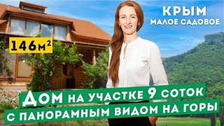 Дом в Крыму с панорамным видом на горы. Большой участок, живописная природа. Обзоры домов Крым.