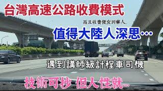 台灣高速公路收費模式 值得大陸人深思！「正體中文」技術可抄！但人性就…台灣收費便宜到嚇人！遇到講師級別計程車司機｜  摩沙淺淺