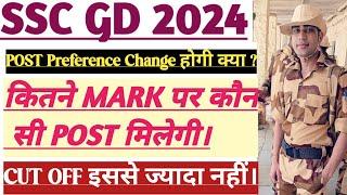 SSC GD 2024 कितने Mark पर कौन सी POST मिलेगी।देखो। POST Preference Change हो सकती है या नही।जाने।