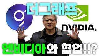 더그래프코인 엔비디아와 협업 월드코인 렌더토큰을 뛰어넘을 새로운 AI 강자!!