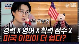 캐나다 vs 미국, 이민이 더 쉬운 국가는? 건강한 신체만 있으면 가능하다! | #커버스토리 EP12-03 #사피엔스