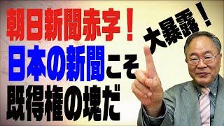 第55回　朝日新聞赤字！大暴露！日本の新聞は既得権の塊