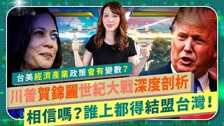 台灣太強！【川普賀錦麗都得搶著結盟？】台積電還有那些股票與美選息息相關？民主黨換拜後士氣大振！美國總統大選鹿死誰手？台美經濟產業AI能源科技移民政策深度剖析，關鍵搖擺州民調最新戰況！國際政經144