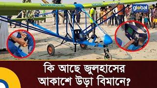 কি আছে জুলহাসের আকাশে উড়া বিমানে? | Julhas | Airplane | Manikganj | Global TV News