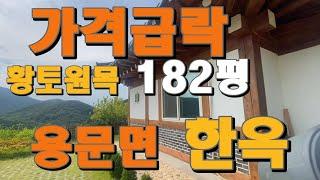 [가격급락] 양평한옥 최저가! 용문역9km 알땅173평 관리가 잘된 양평용문한옥 8천가격인하, 3억대로 농가주택보다 구옥보다 더 저렴하게 가격이 내렸습니다. [907255]