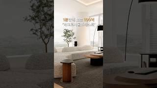 1분 만에 보는 아크로서울포레스트 77평 인테리어 투어