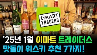[트레이더스] '25년 새해 첫 트레이더스 위스키 추천, 가격대별 맛돌이 7가지!