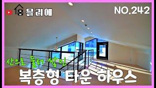 NO.242 용인시 오산리에 위치한 산세권 타운하우스! 지복층 과 복층인데 어떻게 세대마다 구조가 다 다르지?