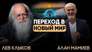 Эфир с Львом Клыковым. "Переход в новый мир. Чего нам ждать в 2025 - 2027 г."