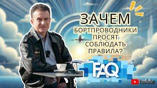 Practicum FAQ. Эпизод 1. Телефон в самолете. Спинки кресел. Шторки иллюминаторов.