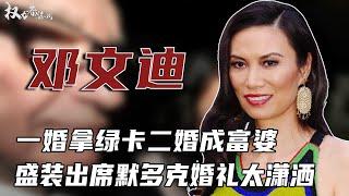 邓文迪：一婚拿绿卡二婚成富婆，靠老男人挤进上流社会，离婚带走268亿，男宠无数轮番玩弄，盛装出席默多克婚礼太潇洒 #邓文迪 #权利者游戏