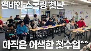 미국 얼바인영어캠프 첫 수업