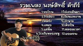 รวมเพลงฮิตปูพงษ์สิทธิ์ รวมเพลง พงษ์สิทธิ์ คำภีร์ [ขอโทษ,รักเดียว] 