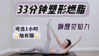 内在力量燃起来33分钟【可自选1小时版】唤醒觉知力·深度塑形增肌减脂力量训练｜和Audrey一起运动