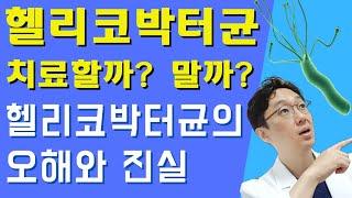 헬리코박터균 치료할까? 말까? #헬리코박터균 #헬리코박터균치료