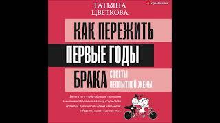 #Аудионовинка| Татьяна Цветкова «Как пережить первые годы брака. Советы неопытной жены»