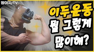 헬린이를 위한 이두운동 루틴! 멸치도 가능하다!