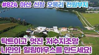 (매물#824) 아산 신창 전원주택 부지매매, 246평 기반공사완료,멋진 저수지뷰,세컨하우스나 실거주등 전원생활 모두만족! 신창토지매매.