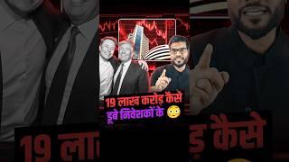 19 लाख करोड़ कैसे डूबे निवेशकों के  #shorts #youtubeshorts by Dr. #arvindarora