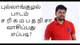 ச ரி க ம ப த நி சா வாசிப்பது எப்படி?  | Easy flute lesson  | Learn Sa re ga ma in flute in  tamil