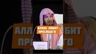 Аллах любит просящего @Al-Midad #shorts #shortsvideo #ислам #истина #напоминание #коран