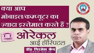 What is Dryness | Symptoms & Treatments | Dr. Girjesh Kain  Eye Specialist #youtube #trending
