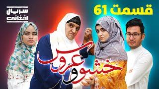 سریال خشو و عروس | قسمت شصت و یکم - Mother in Law & The Bride | Episode 61