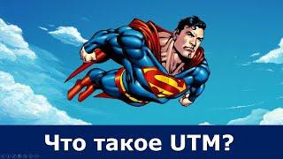 Что такое UTM?