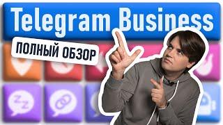 TELEGRAM BUSINESS: Все возможности — Полный обзор