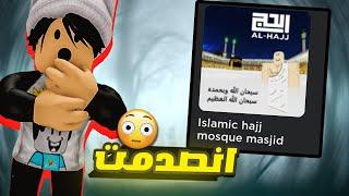 ظهور ماب الكعبة نسخة متطورة في لعبة روبلوكس !! ( اساءة للأسلام مرة اخري ) 