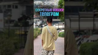 Ты 100% не знал об этих фишках телеграм #телеграм #бизнес #инвестиции #предприниматель