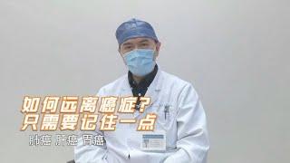 想要预防癌症，先做有效筛查！医生专业总结癌筛攻略