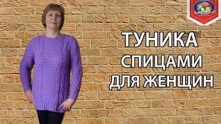 Теплая туника спицами для женщин