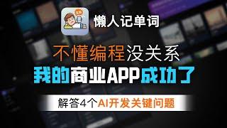 用Cursor开发: 基于AI的单词记忆神器！回答如何做好AI开发的4个关键问题