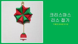 크리스마스 리스 만들기 #origami/ #paper folding/ #종이접기/ #우쌤의종이접기수업/ #교실