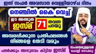 ഇന്ന് സഫർ അവസാന വെള്ളിയാഴ്ച... നെഞ്ചിൽ കൈ വെച്ച് ഈ അത്ഭുത ഇസ്മ് പറയൂ.. ജീവിതത്തിൽ ഐശ്വര്യം വരും