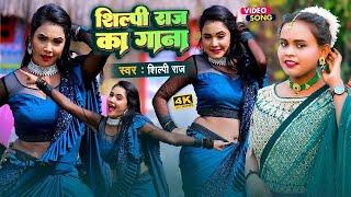 #Shilpi Raj का टॉप भोजपुरी गाने | शिल्पी राज New Bhojpuri JukeBox | Shilpi Raj Hit Song 2024