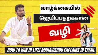 வாழ்க்கையில் ஜெயிப்பதற்கான வழி | how to win in life! mahavishnu Explains in tamil