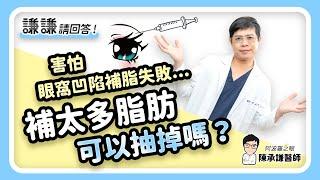 害怕眼窩凹陷補脂失敗...補太多脂肪可以抽掉嗎？- 謙謙請回答 | 陳承謙醫師