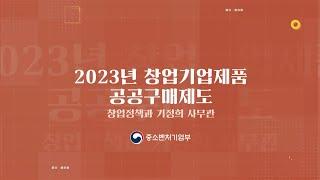 5.  2023년 창업기업제품 공공구매제도