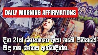 දවස් 21ක් නොකඩවා අහන්න. MORNING AFFIRMATIONS-sinhala Motivational Video