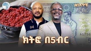 የስንታየሁ አስቂኝ የዘጠናዎቹ የጠላ ቤት ትዝታዎች | 90ዎቹ @ArtsTvWorld